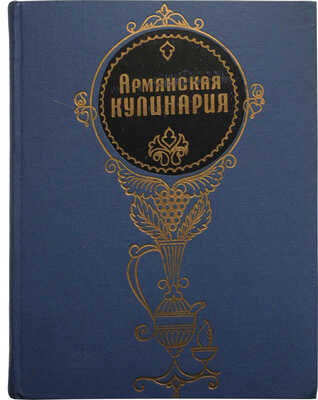 Армянская кулинария / Арутюнян Л.А., Пирузян А.С., Ханбегян Г.Н. и др. 2-е изд., перераб. М., 1971.
